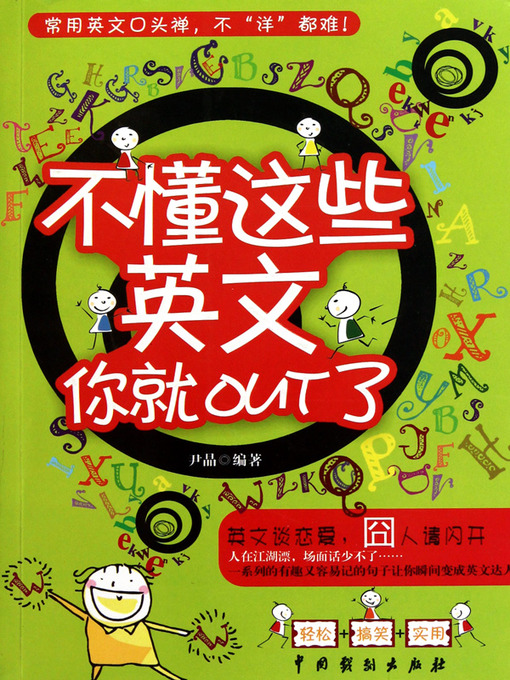 Title details for 不懂这些英文你就out了 (Fashionable English) by 尹晶 - Available